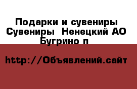 Подарки и сувениры Сувениры. Ненецкий АО,Бугрино п.